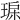 𤥾