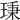 𤦋