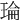 𤦎
