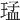 𤦕