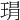 𤦛