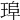 𤦞