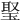 𤦟