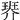 𤦠