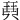 𤦡