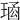 𤦱
