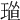 𤦴