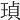 𤦹