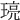 𤦻