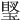 𤦼