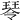 𤧂