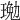 𤧔