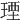 𤧕