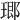 𤧨
