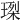 𤧮