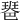 𤧲