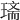 𤧿
