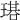 𤨃