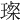 𤨪