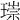 𤨲