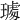 𤩁
