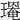 𤩃