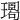 𤩉