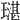 𤩌