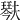 𤩍