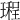 𤩏
