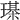 𤩒