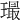 𤩛