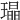 𤩜