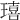𤩠
