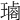 𤩡