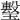 𤩯