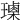 𤩰