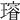 𤩷