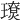 𤪃