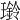𤪊