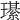 𤪌