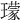 𤪑