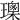 𤪒