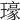 𤪗