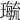 𤪝