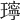 𤪥