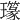 𤪪