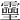 𤫊