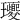 𤫕