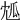 𤫯